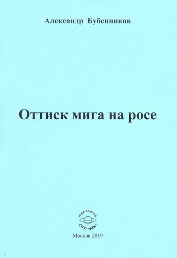 Оттиск мига на росе. Стихи