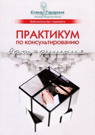 Практикум по консультированию. Арт-решения