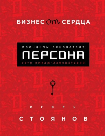 Бизнес от сердца. Принципы основателя имидж-лабораторий "Персона"