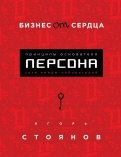 Бизнес от сердца. Принципы основателя имидж-лабораторий 