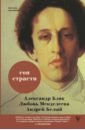 Сон страсти. - Блок Александр Александрович, Белый Андрей, Менделеева-Блок Любовь