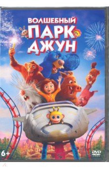 Zakazat.ru: Волшебный парк Джун (DVD). Браун Дилан
