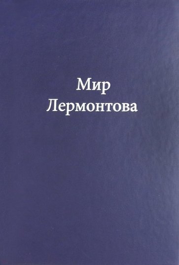 Мир Лермонтова