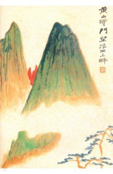 Гора Хуаньшань (блокнот 18 листов, А6, нелинованный).