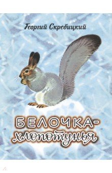 Обложка книги Белочка-хлопотунья, Скребицкий Георгий Алексеевич