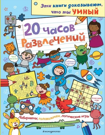 20 часов развлечений. Лабиринты, головоломки, логические игры