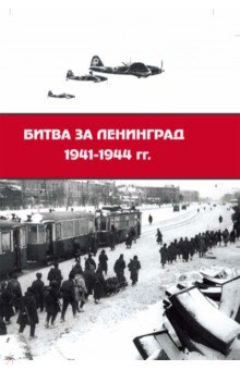 Битва за Ленинград 1941-1944 гг. Подвиг города-героя в Великой Отечественной войне ()
