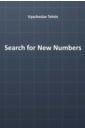 Тельнин Вячеслав Павлович Search for New Numbers cohen joshua book of numbers