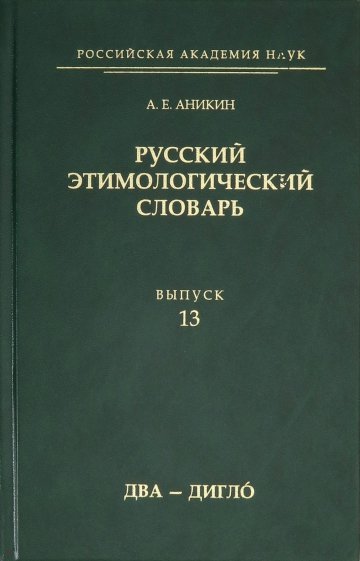 Русский этимологич.словарь. Вып. 13 (два — дигло)