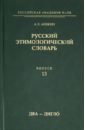 Аникин Александр Евгеньевич Русский этимологический словарь. Выпуск 13 (два - дигло)