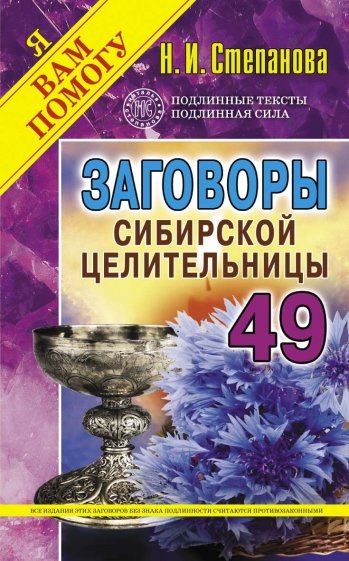 Заговоры сибирской целительницы. Выпуск 49