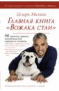 Миллан Цезарь Главная книга Вожака стаи как отучить собаку от вредных привычек