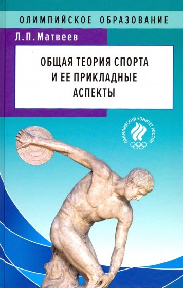 Общая теория спорта и ее прикладные аспекты