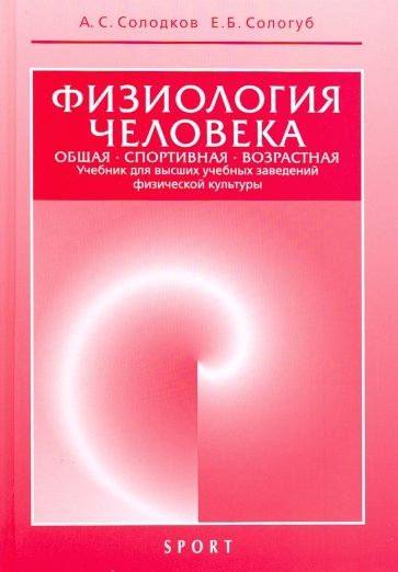 Физиология человека. Общая. Спортивная. Возрастная. Учебник