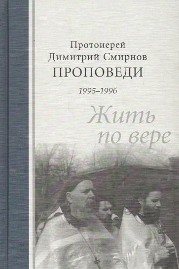 Проповеди 1995-1996. Жить по вере