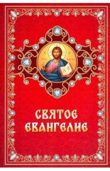  - Святое Евангелие на русском языке