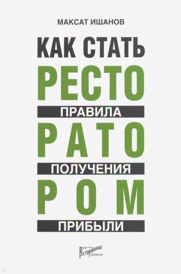 Как стать ресторатором: правило получения прибыли