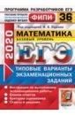 Ященко Иван Валериевич, Антропов Александр Владимирович, Забелин Алексей Вадимович ЕГЭ ФИПИ 2020. 36 ТВЭЗ. Математика. Базовый уровень. 36 вариантов. Типовые варианты экзаменационных