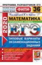 ЕГЭ ФИПИ 2020. Математика. Профильный уровень. 36 вариантов. Типовые варианты экзаменационных задан. - Ященко Иван Валериевич, Семенов Павел Владимирович, Шноль Дмитрий Эммануилович, Высоцкий Иван Ростиславович, Гордин Рафаил Калманович