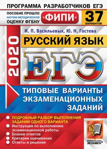 ЕГЭ 2020 ФИПИ 37 вариантов ТВЭЗ Русский язык