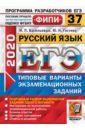 Васильевых Ирина Павловна, Гостева Юлия Николаевна ЕГЭ-2020. ФИПИ. Русский язык. 37 вариантов. Типовые варианты экзаменационных заданий васильевых и гостева ю огэ 2021 фипи русский язык 14 вариантов типовые варианты экзаменационных заданий