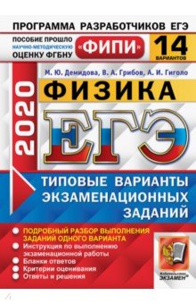 

ЕГЭ ФИПИ 2020. Физика. Типовые варианты экзаменационных заданий. 14 вариантов