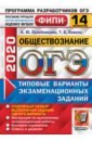 Лазебникова Анна Юрьевна, Коваль Татьяна Викторовна ОГЭ 2020 Обществознание. Типовые варианты экзаменационных заданий. 14 вариантов. ФИПИ лазебникова анна юрьевна коваль татьяна викторовна егэ 2021 фипи обществознание типовые варианты экзаменационных заданий 14 заданий