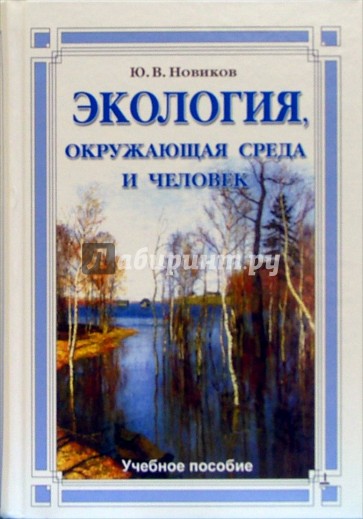 Экология, окружающая среда и человек: Учебное пособие. 3-е изд., испр. и доп.