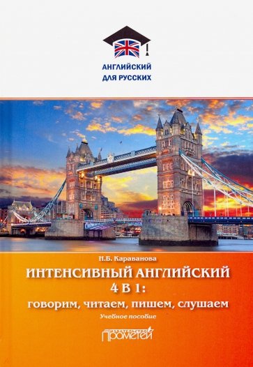 Интенсивный английский 4 в 1: говорим, читаем, пишем