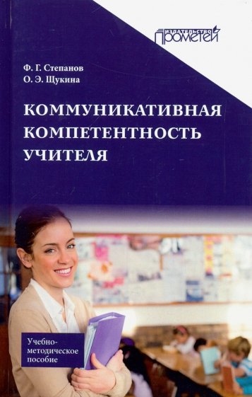Коммуникативная компетентность учителя