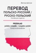 Перевод польско-русский/русско-польский