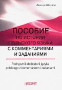 Пособие по истории польского языка с комментариями и заданиями