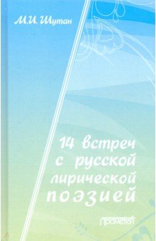 14 встреч с русской лирической поэзией. Учебное пособие Прометей - фото 1