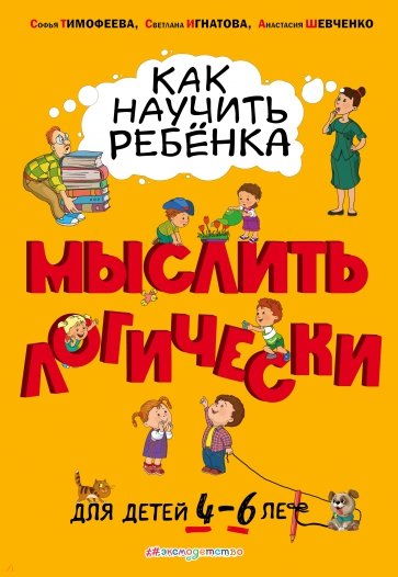 Как научить ребенка мыслить логически: от 4 до 6 лет