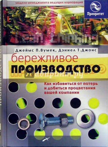 Бережливое производство: Как избавиться от потерь и добиться процветания вашей компании