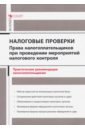 Борисов Александр Николаевич Налоговые проверки. Права налогоплательщиков при проведении мероприятий налогового контроля борисов александр николаевич споры с налоговыми органами при осуществления налогового контроля практические рекомендациии