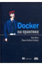 Миллан Иан, Сейерс Эйдан Хобсон Docker на практике docker основы