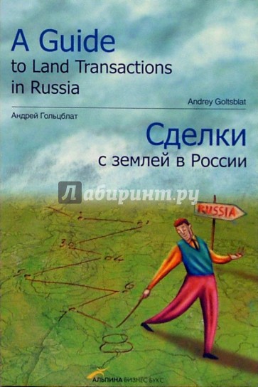 Сделки с землей в России. Купля-продажа, аренда, приватизация, ипотека