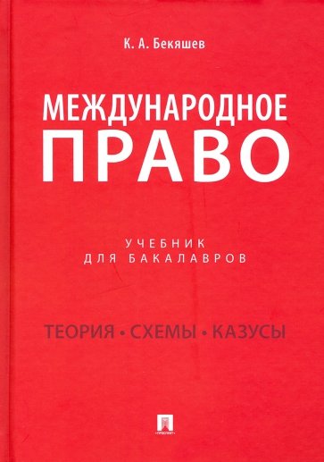 Международное право. Учебник для бакалавров