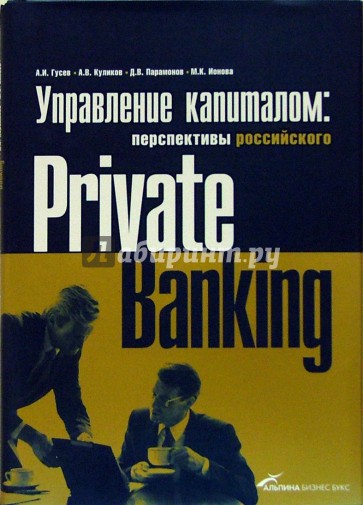 Управление капиталом: перспективы российского Private Banking