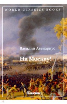 Обложка книги На Москву!, Авенариус Василий Петрович