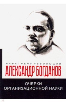 Богданов Александр Александрович - Очерки организационной науки