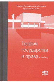 Обложка книги Теория государства и права. Учебник, Клишас Андрей Александрович, Трикоз Елена Николаевна, Власенко Николай Александрович, Чечельницкий Александр, Ястребов Олег Александрович