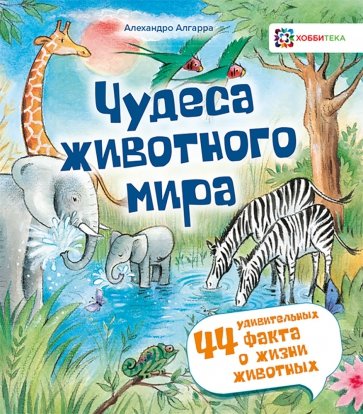Чудеса животного мира. 44 удивительн.факта о жизни
