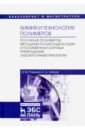 ровкина нэля михайловна химия и технология полимеров получение полимеров методами полимеризации лабораторный практикум учебное пособие Ляпков Алексей Алексеевич, Ровкина Нэля Михайловна Химия и технология полимеров. Получение полимеров методами поликонденсации и полимераналогичных прев