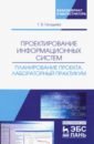 Проектирование информационных систем. Планирование проекта. Лабораторный практикум. Учебное пособие - Гвоздева Татьяна Вадимовна