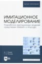 Палей Александр Гилич, Поллак Галина Андреевна Имитационное моделирование. Разработка имитационных моделей средствами iWebsim и AnyLogic