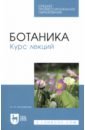 Коновалов Андрей Александрович Ботаника. Курс лекций. Учебное пособие коновалов а ботаника курс лекций учебное пособие