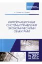 Информационные системы управления экономическими объектами. Учебник - Бочков Александр Петрович, Графов Александр Александрович