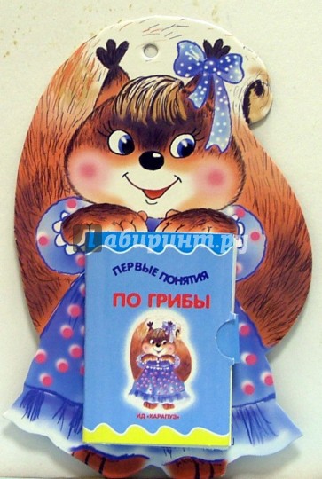 Первые понятия: По грибы